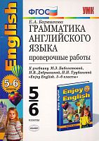 Барашкова Е.А. Грамматика английского языка: Проверочные работы к учебнику М.З. Биболетовой, Н.В. Добрыниной, Н.Н. Трубаневой. "Enjoy English-3". 5-6 кл. - М.: Экзамен, 2014. - 32 с. - (Учебно-методический комплект). - мягк. обл.