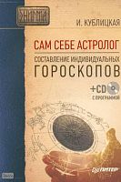 Кублицкая И.В. Сам себе астролог. Составление индивидуальных гороскопов + CD с программой. - СПб.: Питер, 2008. - 160 с. - (Энигма). - мягк. обл.