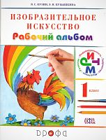 Кузин В.С, Кубышкина Э.И. Изобразительное искусство. 1 кл. Рабочий альбом. - М.: Дрофа, 2014. - 40 с. - (ФГОС. РИТМ). - мягк. обл.