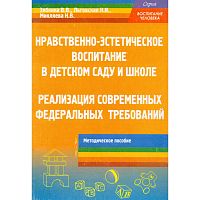 Зябкина В.В, Льговская Н.И, Микляева Н.В. Нравственно-эстетическое воспитание в детском саду и школе: реализация современных федеральных требований. Методическое пособие. - М.: УЦ Перспектива, 2011. - 128 с. - (Воспитание человека). - мягк. обл.