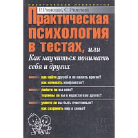 Практическая психология в тестах, или Как научиться понимать себя и других / Сост. Р. Римская, С. Римский. - М.: АСТ-ПРЕСС КНИГА, 2007. - 400 с. - (Практическая психология). - тверд. обл.