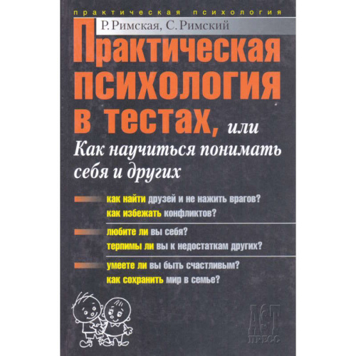 Практическая психология в тестах, или Как научиться понимать себя и других / Сост. Р. Римская, С. Римский. - М.: АСТ-ПРЕСС КНИГА, 2007. - 400 с. - (Практическая психология). - тверд. обл.