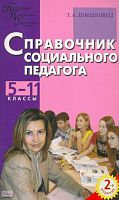 Шишковец Т.А. Справочник социального педагога. 5-11 кл. - М.: ВАКО, 2009. - 336 с. - (Педагогика. Психология. Управление). - мягк. обл.