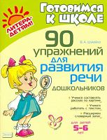 Шукейло В.А. 90 упражнений для развития речи дошкольников. - СПб.: Литера, 2009. - 96 с. - (Готовимся к школе). - мягк. обл.