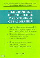 Пенсионное обеспечение работников образования: Справочник. - М.: Образование в документах, 2003. - 200 с. - (Библиотека нормативных правовых актов в помощь работникам образования). - мягк. обл.