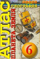 Мишняева Е.Ю. География. Планета Земля: Атлас 6 кл. - М.: Просвещение, 2006. - 48 с. - (Сферы). - мягк. обл.
