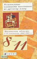 Гольцова Н.Г, Копосов Л.Ф, Шамшин И.В. Региональные олимпиады школьников по русскому языку: Московская область. I-IV олимпиады 2000-2003 гг. 8-11 кл. Учебно-методическое пособие. - М.: Дрофа, 2004. - 528 с. - мягк. обл.