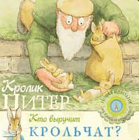 Поттер Б. Кролик Питер. Кто вырубит крольчат?: для чтения взрослыми детям. Музыкальная книжка-игрушка. - М.: Росмэн, 2008. - 10 с. - тверд. обл.