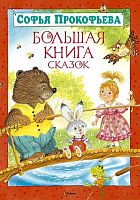 Прокофьева С. Большая книга сказок. - М.: Махаон, Азбука - Аттикус, 2015. - 144 с. - (Большая книга). - тверд. обл.