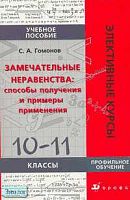 Гомонов С.А. Замечательные неравенства: способы получения и примеры применения. 10-11 кл. Учебное пособие. Профильный уровень. - М.: Дрофа, 2005. - 256 с. - (Элективные курсы). - мягк. обл.
