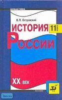 Островский В.П, Уткин А.И. История России. ХХ век. 11 кл. Учебник. - М.: Дрофа, 2002. - 480 с. - тверд. обл.