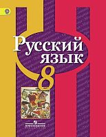 Рыбченкова Л.М, Александрова О.М, Загоровская О.В. Русский язык. 8 кл. Учебник. - М.: Просвещение, 2018. - 223 с. - (ФГОС). - мягк. обл.