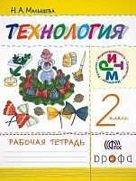 Малышева Н.А. Технология. 2 кл. Рабочая тетрадь. - М.: Дрофа, 2015. - 40 с. - (ФГОС. РИТМ). - мягк. обл.