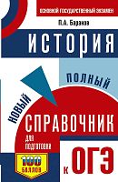 Баранов П.А. История. Новый полный справочник для подготовки к ОГЭ: 9 кл. - М.: АСТ, 2020. - 224 с. - мягк. обл.