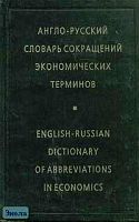 Жданова И.Ф. Англо-русский словарь сокращений экономических терминов. - М.: Рус. яз.-Медиа, 2004. - 208 с. - тверд. обл.