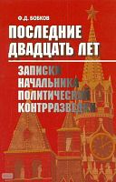 Бобков Ф.Д. Последние двадцать лет: записки начальника политической контрразведки. - М.: Русское слово - РС, 2010. - 320 с. - мягк. обл.
