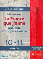 Козаренко О.М. Франция, которую я люблю. 10-11 кл. Учебное пособие. Профильный уровень. - М.: Дрофа, 2005. - 112 с. - (Элективные курсы). - мягк. обл.