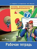 Смирнов А.Т, Хренников Б.О, Маслов М.В. Основы безопасности жизнедеятельности. Рабочая тетрадь. 7 кл. - М.: Просвещение, 2017. - 80 с. - мягк. обл.