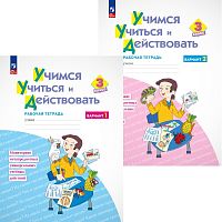 Меркулова Т.В, Теплицкая А.Г, Битянова М.Р, Беглова Т.В. Учимся учиться и действовать. 3 кл. Рабочая тетрадь. Комплект в 2 частях. Ч. 1, Ч. 2. - М.: Просвещение, 2023. - 40 с. + 40 с. - (ФГОС). - мягк. обл.