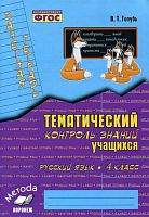 Голубь В.Т. Русский язык. 4 кл. Зачетная тетрадь. Тематический контроль знаний учащихся. - Воронеж: Метода, 2023. - 112 с. - (ФГОС). - мягк. обл.