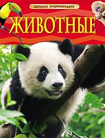 Смит М. Животные / Пер. с англ. И.В. Травиной. Для детей до трех лет. - М.: Росмэн, 2018. - 48 с. - (Детская энциклопедия). - тверд. обл.