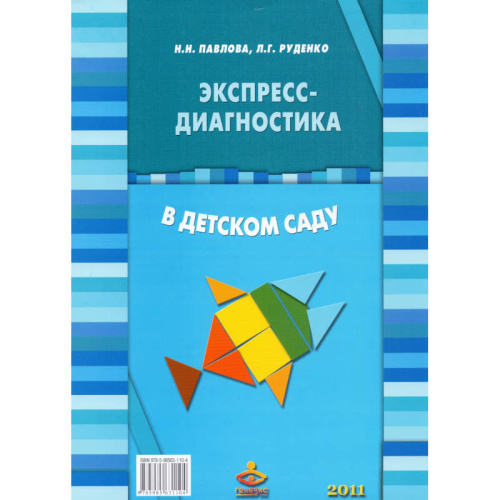 Павлова Н.Н, Руденко Л.Г. Экспресс-диагностика в детском саду: Комплект материалов для педагогов-психологов детских дошкольных образовательных учреждений. - М.: Генезис, 2011. - 80 с. + 40 листов. - папка.