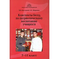 Высоцкий В.В, Жиренко О.Е. Конспекты бесед по патриотическому воспитанию учащихся: 7-11 кл. - М.: 5 за знания, 2008. - 144 с. - (Классному руководителю). - мягк. обл.