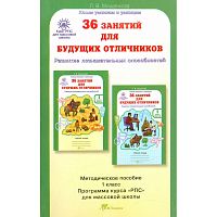 Мищенкова Л.В. 36 занятий для будущих отличников. 1 кл. 6-7 лет. Методическое пособие. Задания по развитию познавательных способностей. - М.: РОСТкнига, 2014. - 198 с. - (ФГОС. Курс РПС для массовой школы). - мягк. обл.