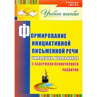 Лапп Е.А. Формирование инициативной письменной речи у младших школьников с задержкой психического развития. Учебное пособие. - Волгоград. Учитель, 2014. - 153 с. - мягк. обл.