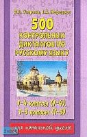 Узорова О.В, Нефедова Е.А. 500 контрольных диктантов по русскому языку. 1-4 кл. (1-4); 1-3 кл. (1-3). - М.: АСТ: Астрель, 2005. - 256 с. - мягк. обл.