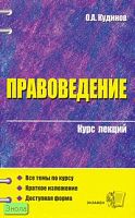 Кудинов О.А. Правоведение: Учебное пособие для вузов. - М.: Экзамен, 2006. - 192 с. - (Курс лекций). - мягк. обл.