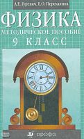 Гуревич А.Е, Перекалина Е.О. Физика. Механика. 9 кл. Методическое пособие. - М.: Дрофа, 2003. - 112 с. - мягк. обл.