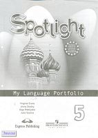 Ваулина Ю.Е, Дули Д, Подоляко О.Е, Эванс В. Английский язык. 5 кл. Языковой портфель. - М.: Express Publishing, 2010. - 62 с. - (Spotlight). - мягк. обл.