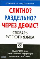 Букчина Б.З. Слитно? Раздельно: Через дефис?: Орфографический словарь русского языка. - М.: АСТ-ПРЕСС КНИГА, 2011. - 432 с. - (Настольные словари русского языка). - тверд. обл.