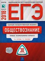 Котова О.А, Лискова Т.Е. ЕГЭ 2018. Обществознание. Типовые экзаменационные варианты. 30 вариантов. - М.: Национальное образование, 2018. - 480 с. - мягк. обл