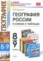 Курашева Е.М. География России. 8-9 кл: в схемах и таблицах. - М.: Экзамен, 2011. - 222 с. - (Учебно-методический комплект). - мягк. обл.