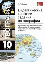 Перлов Л.Е. География 10 кл. Дидактические карточки задания. УМК Максаковский В.П. - М.: Экзамен, 2008. - 112 с. - (Учебно-методический комплект). - мягк. обл.