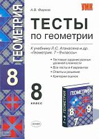 Фарков А.В. Тесты по геометрии: 8 кл: к учебнику Л.С. Атанасяна. «Геометрия. 7-9 кл». - М.: Экзамен, 2009. - 109 с. - (Учебно-методический комплект). - мягк. обл.