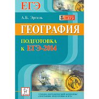 Эртель А.Б. География. Подготовка к ЕГЭ-2014. - Ростов н/Д: Легион, 2013. - 270 с. - (ЕГЭ). - мягк. обл.