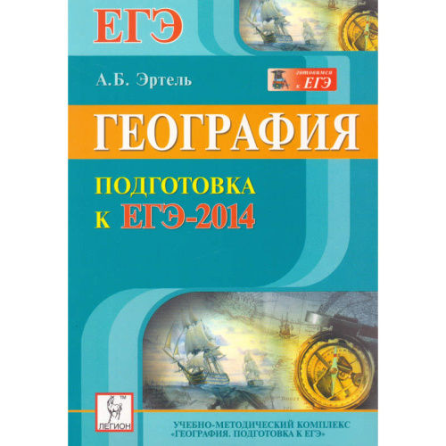 Эртель А.Б. География. Подготовка к ЕГЭ-2014. - Ростов н/Д: Легион, 2013. - 270 с. - (ЕГЭ). - мягк. обл.