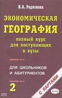 Родионова И.А. Экономическая география. Полный курс для поступающих в вузы. Учебно-справочное пособие. В 2-х томах. Т. 2. - М.: Экзамен, 2003. - 416 с. - мягк. обл.