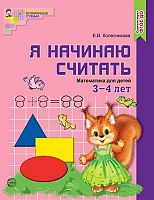 Колесникова Е.В. Я начинаю считать. Рабочая тетрадь. Математика для детей 3-4 лет. - М.: ТЦ Сфера, 2018. - 16 с. - ф.А4. - (ФГОС ДО. Математические ступеньки). - мягк. обл.