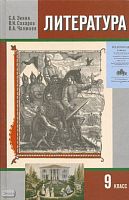 Зинин С.А, Сахаров В.И, Чалмаев В.А. Литература. 9 кл. Учебник: В 2-х ч. Часть 1. - М.: Русское слово - PC, 2011. - 344 с. - тверд. обл.