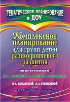 Комплексное планирование для групп детей разноуровневого развития по программам М.А. Васильевой, В.В. Гербовой, Т.С. Комаровой; Е.А. Екжановой / Автор-сост. Ж.И. Старовойтова. - Волгоград: Учитель, 2010. - 95 с. - (Тематическое планирование в ДОУ). - мягк