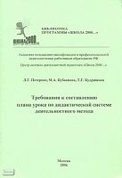 Петерсон Л.Г, Кубышева М.А, Кудряшова Т.Г. Требования к составлению плана урока по дидактической системе деятельностного метода. - М.: УМЦ «Школа 2000», 2005. - 24 с. - мягк. обл.