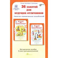 Мищенкова Л.В. 36 занятий для будущих отличников. 5-6 лет. Методическое пособие. Задания по развитию познавательных способностей. - М.: РОСТкнига, 2013. - 206 с. - (ФГОС. Курс РПС для массовой школы). - мягк. обл.