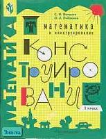 Волкова С.И, Пчелкина О.Л. Математика и конструирование: 1 кл. - М.: Просвещение, 2003. - 92 с. - мягк. обл.