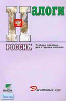 Балакина А.П, Бабленкова И.И, Липсиц И.В. Налоги России: Учебное пособие для старших классов. - М.: Вита-Пресс, 2005. - 192 с. - мягк. обл.