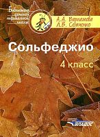 Варламова А.А, Семченко Л.В. Сольфеджио: 4 кл. Пятилетний курс обучения: учебное пособие для детских музыкальных школ и детских школ искусств. - М.: Владос, 2013. - 135 с. - (Библиотека детской музыкальной школы). - мягк. обл