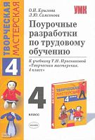 Крылова О.Н, Самсонова Л.Ю. Трудовое обучение. 4 кл. Поурочные разработки. УМК  Т.Н. Проснякова. - М.: Экзамен, 2008. - 253 с. - (Учебно-методический комплект). - мягк. обл.